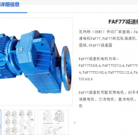 FAF77-NA19-3KW-M1減速電機(jī)型號(hào)解析