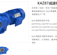 KAZ87DR2L132S4/BE11HR/TF/AK8W減速電機(jī)型號解析