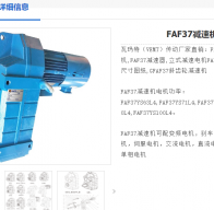 FAF37DT80N4/M1/i=43.83/0.75kW減速電機(jī)型號解析