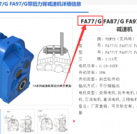 FA77/G DRN132S4/BE11HF/2.2KW減速電機(jī)型號(hào)解析