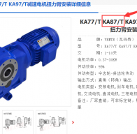 KA87T D160M4/17.42/M1/270°減速電機(jī)型號解析