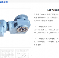 KAF77DRE132M4/2.WE/PLG減速電機(jī)型號解析