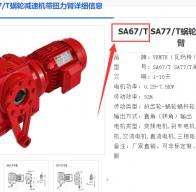 SA67T DRN80M4/TH-0.75KW減速電機(jī)型號(hào)解析