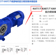 KA77/T DRN100LS4/BE5HR/2.2KW/i=64.75減速電機(jī)型號解析