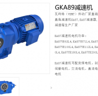 GKA89-Y15-4P-17.41-M1-270°減速電機(jī)型號解析