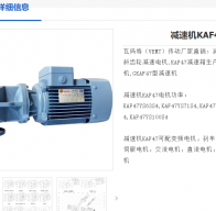 KAF47/380V/0.18KW/6.6RPM減速電機(jī)型號(hào)解析