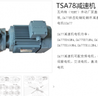 TSA78-Y1.5-4P-137.48-M1減速電機(jī)型號(hào)詳解